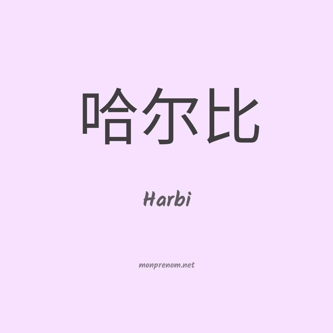 Harbi en chinois