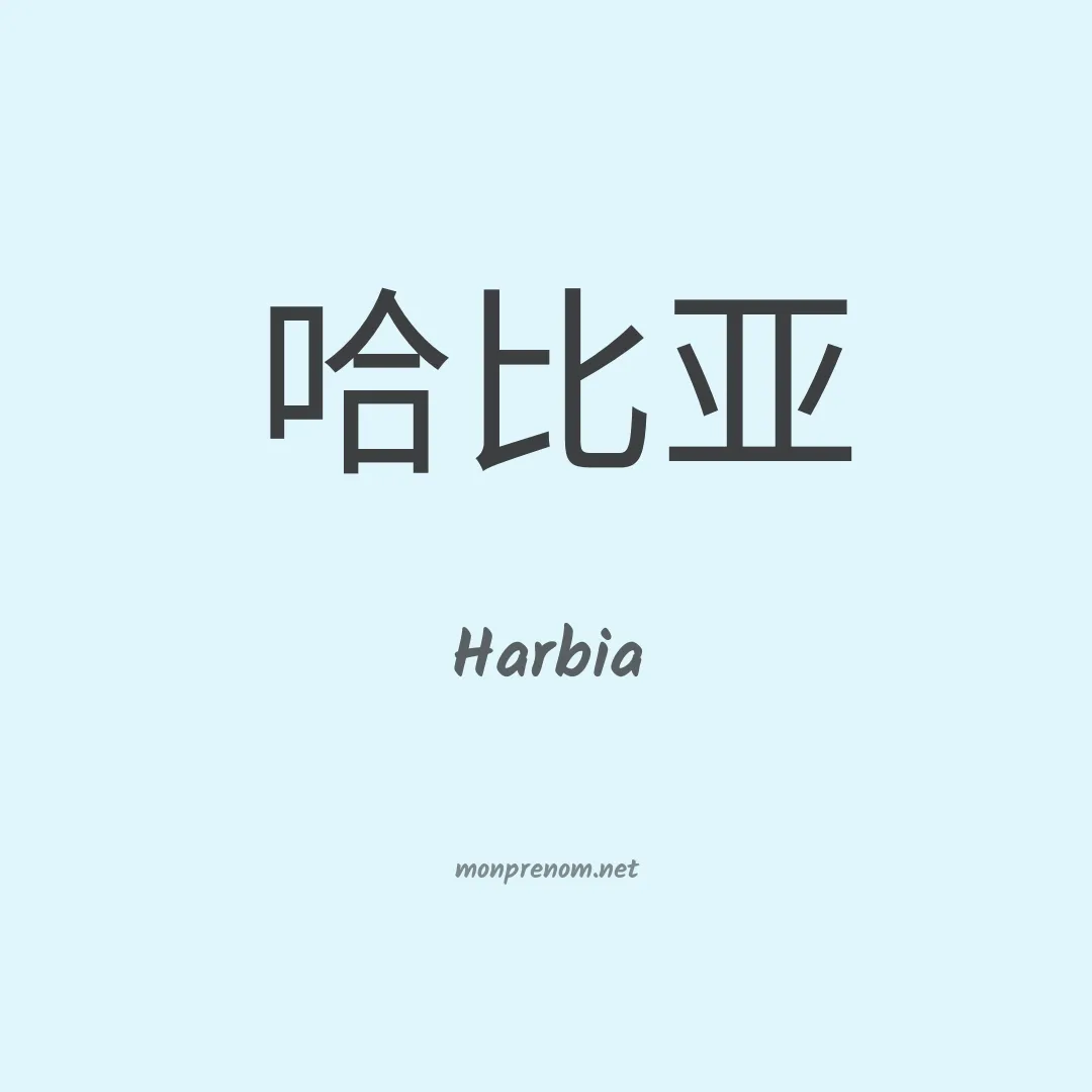 Harbia en chinois