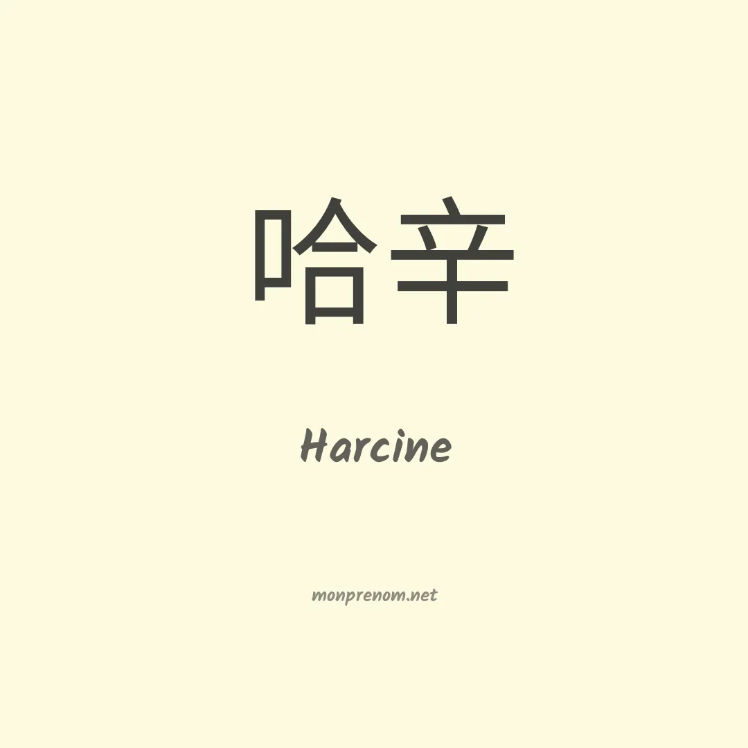 Harcine en chinois