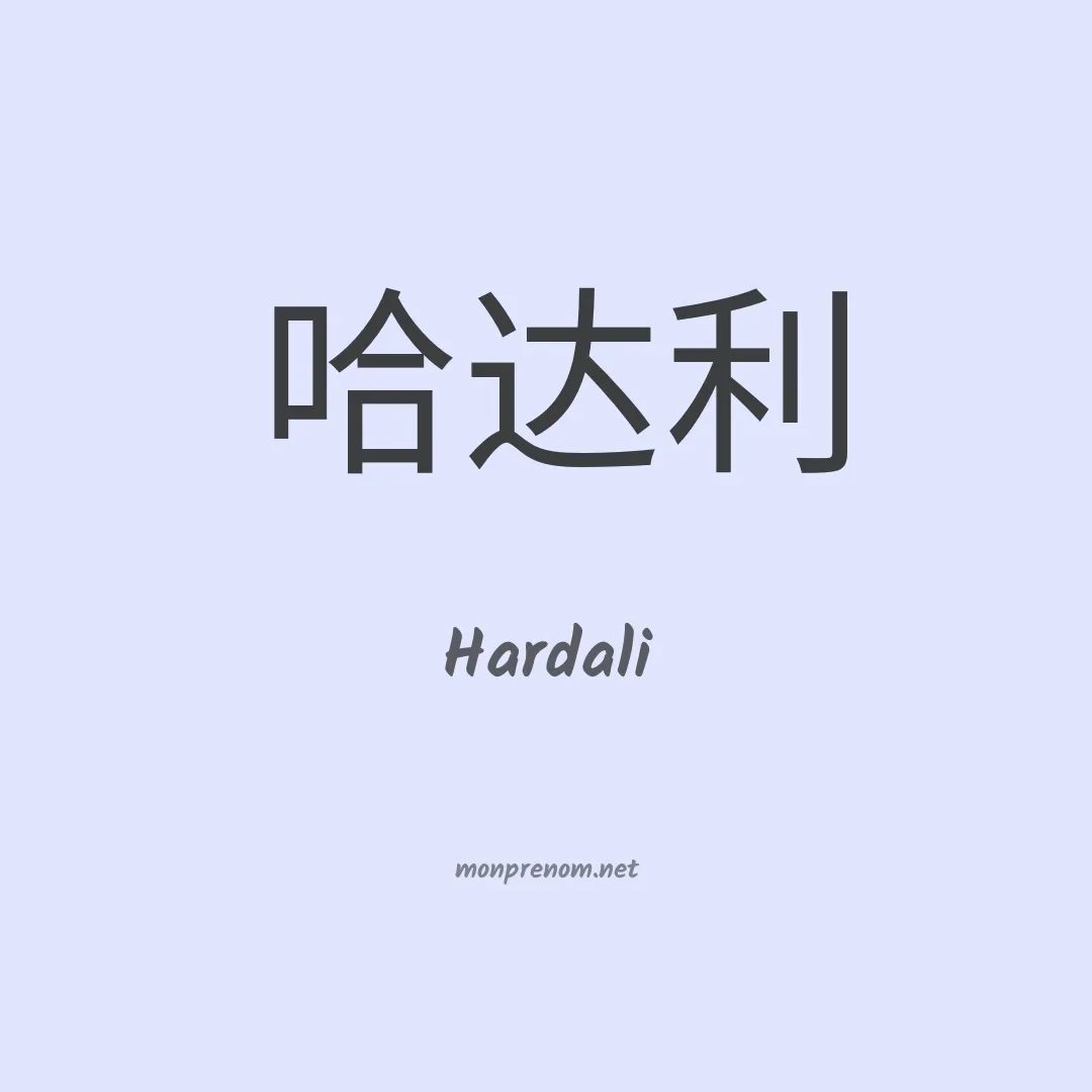 Hardali en chinois
