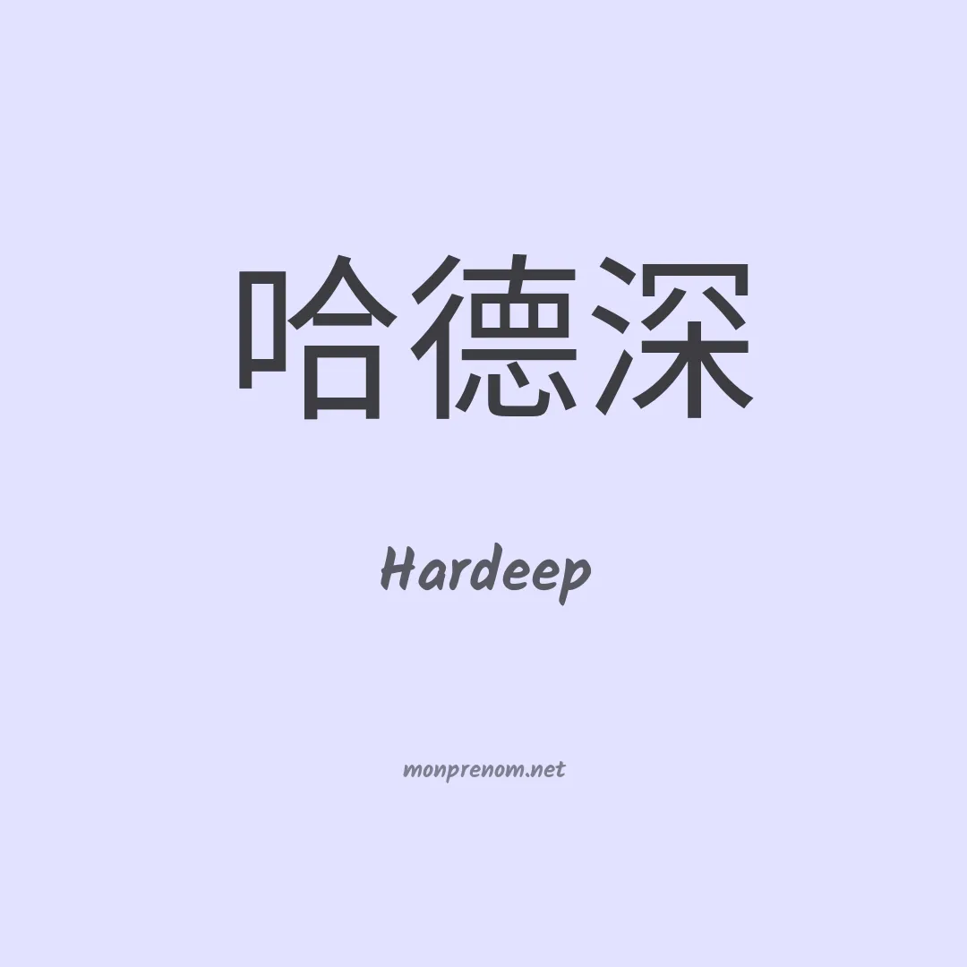 Hardeep en chinois