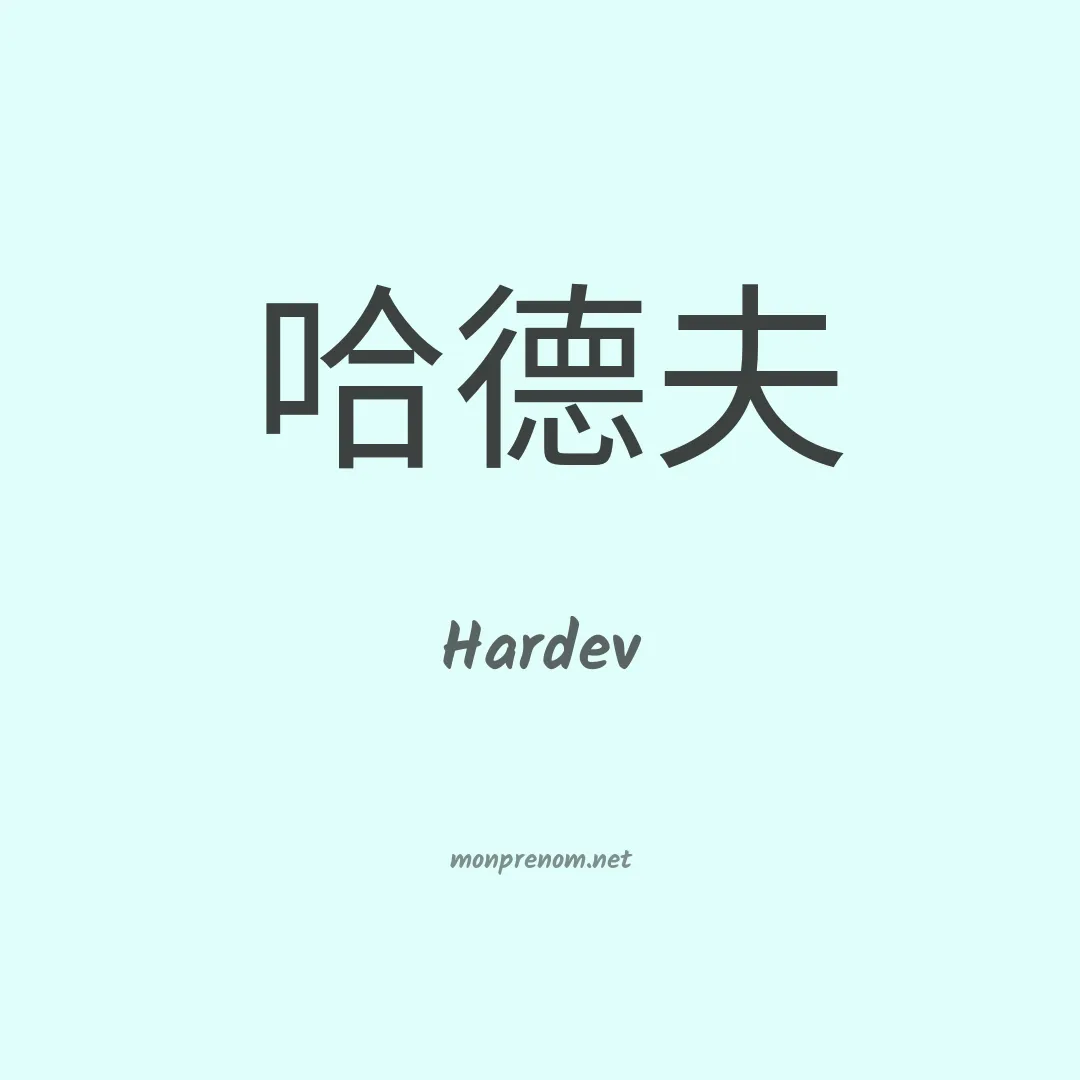 Hardev en chinois