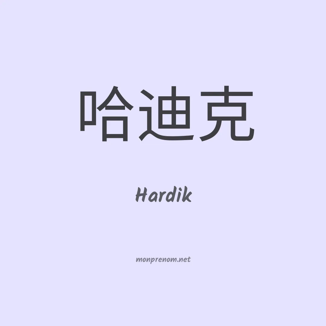 Hardik en chinois