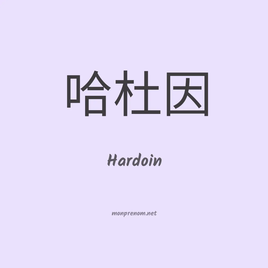 Hardoin en chinois