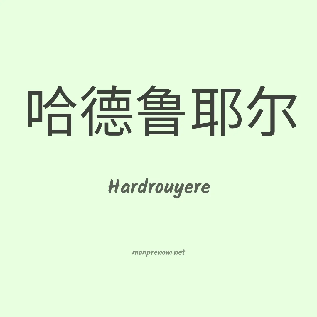 Hardrouyere en chinois