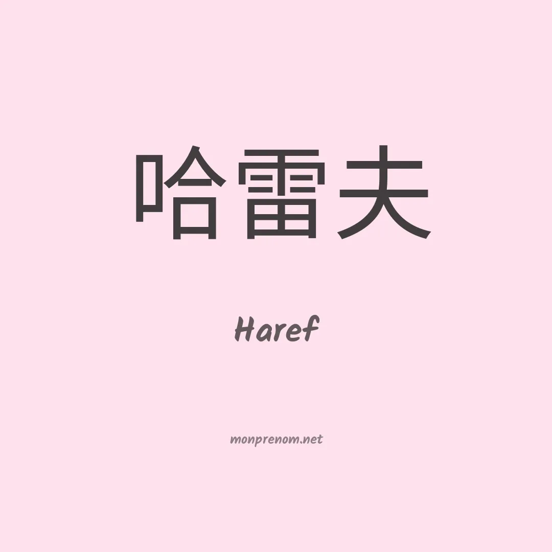 Haref en chinois