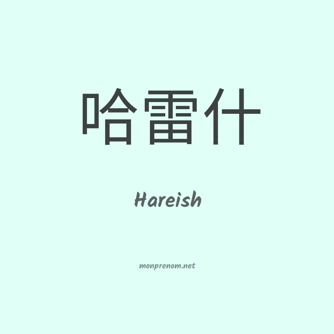 Hareish en chinois