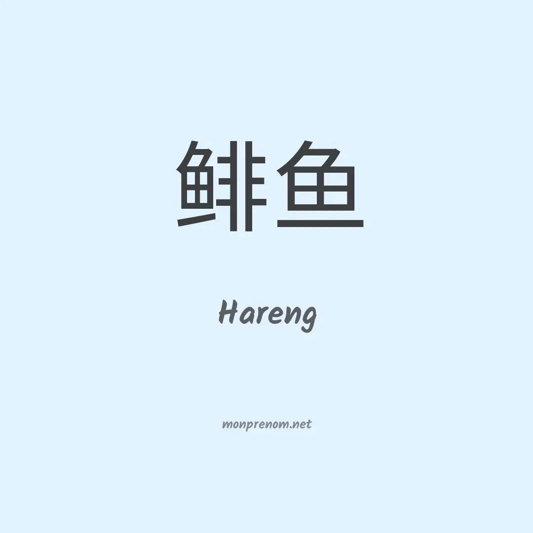 Hareng en chinois