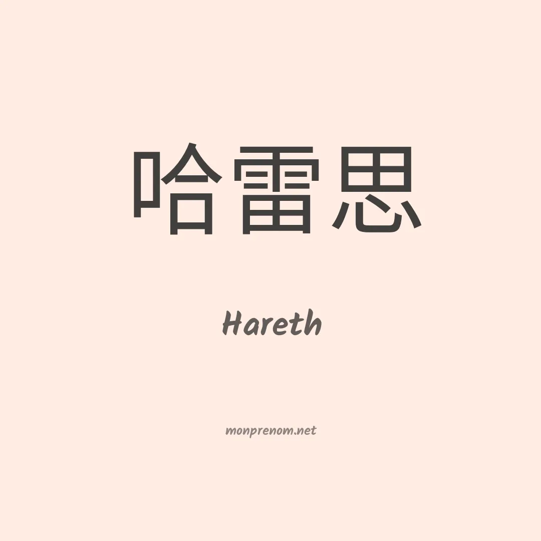 Hareth en chinois