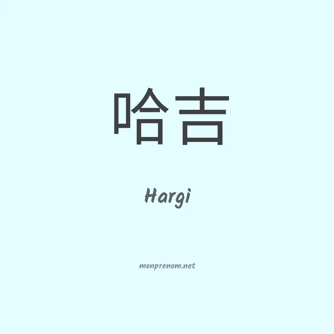 Hargi en chinois