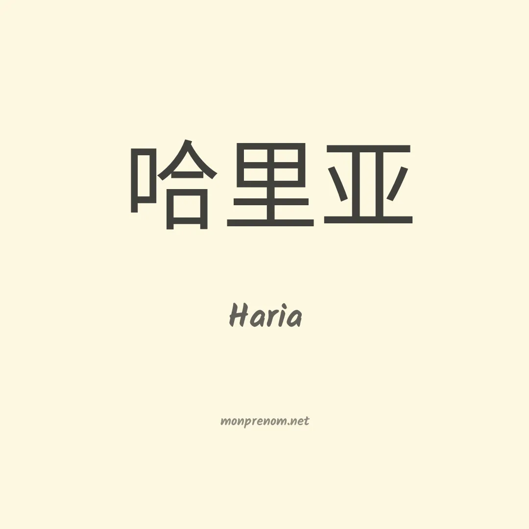 Haria en chinois