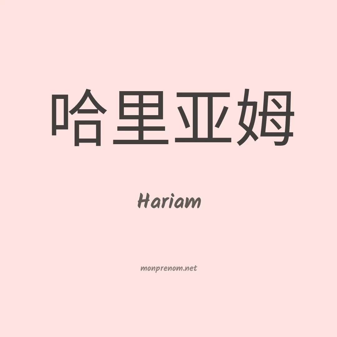 Hariam en chinois