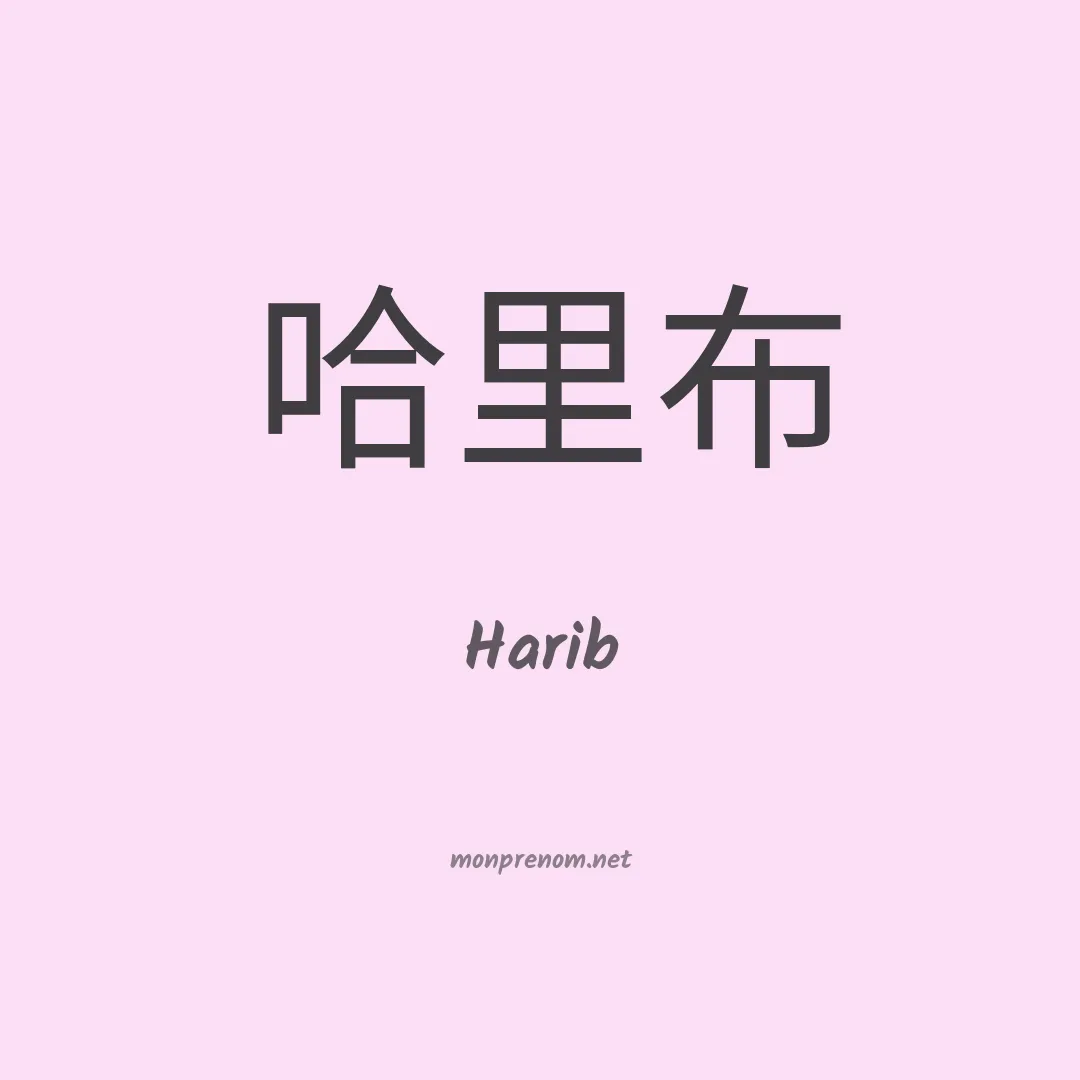 Harib en chinois