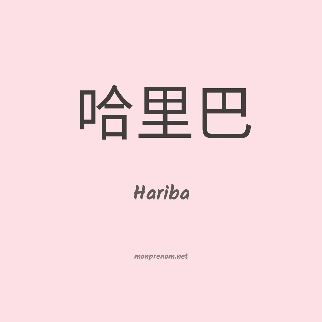 Hariba en chinois