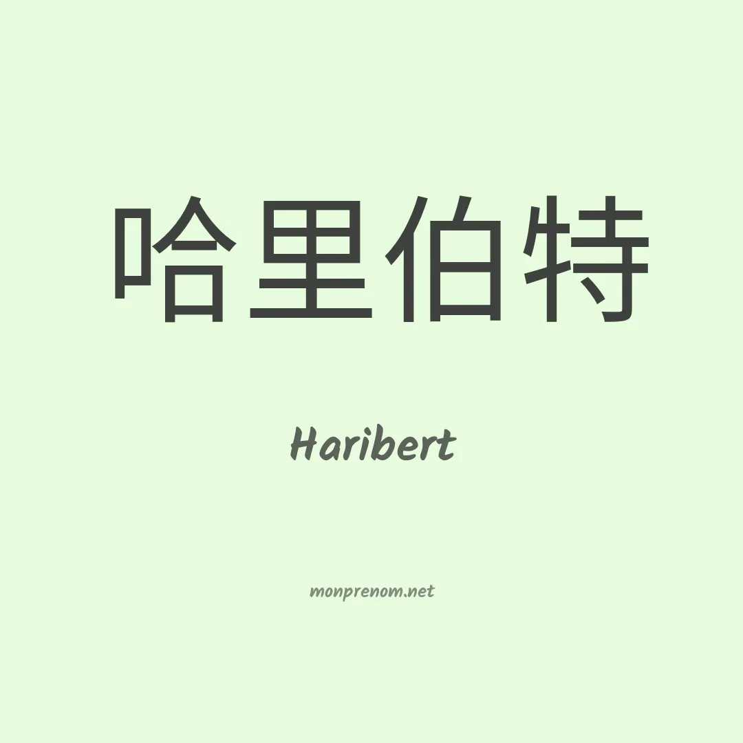 Haribert en chinois