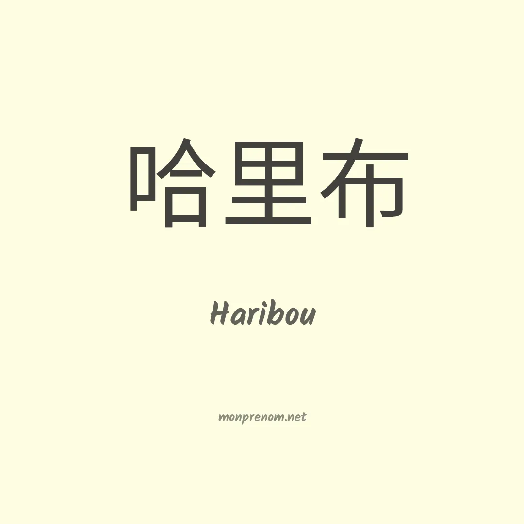 Haribou en chinois