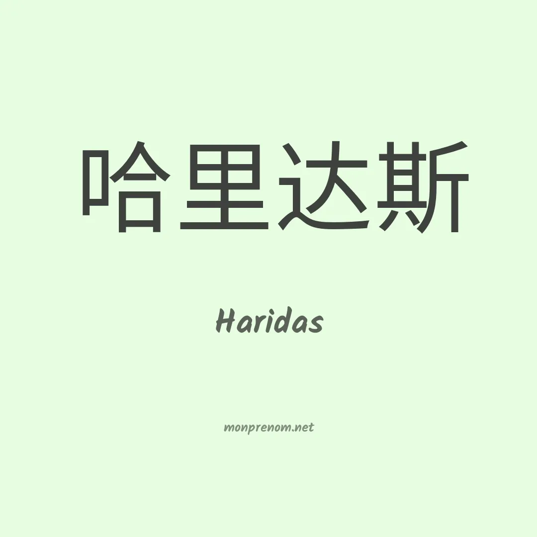 Haridas en chinois