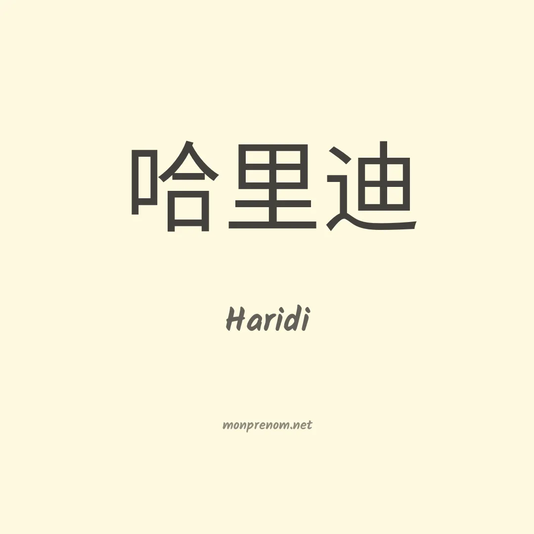 Haridi en chinois