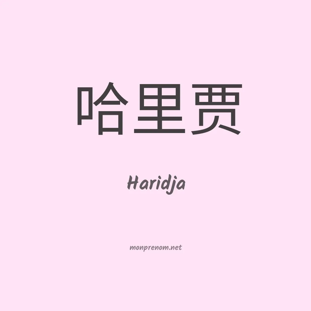 Haridja en chinois