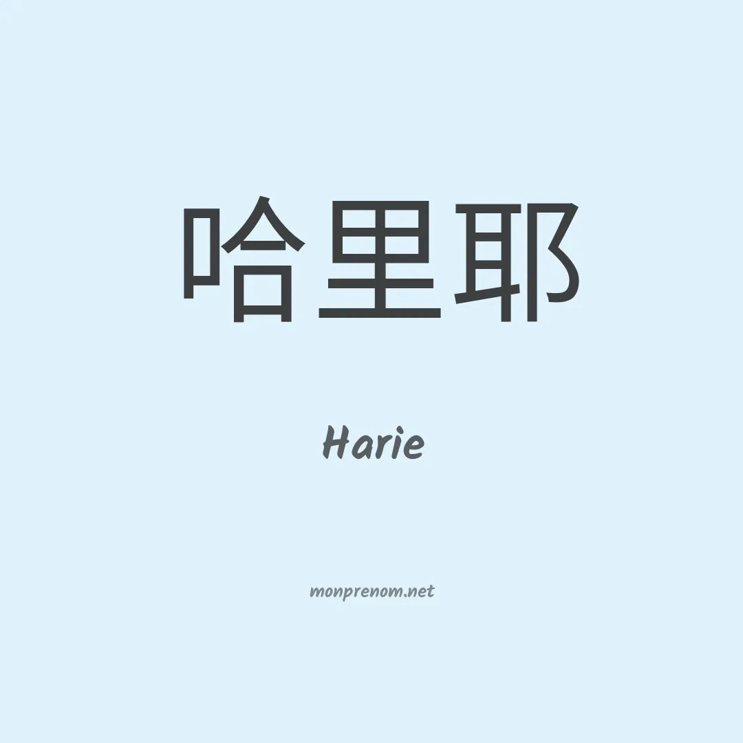 Harie en chinois