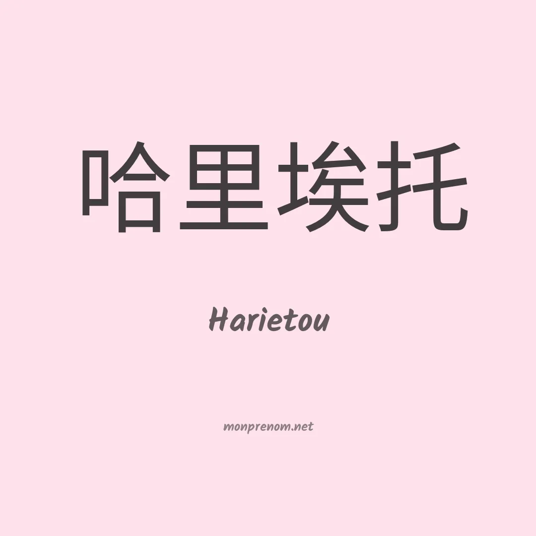 Harietou en chinois
