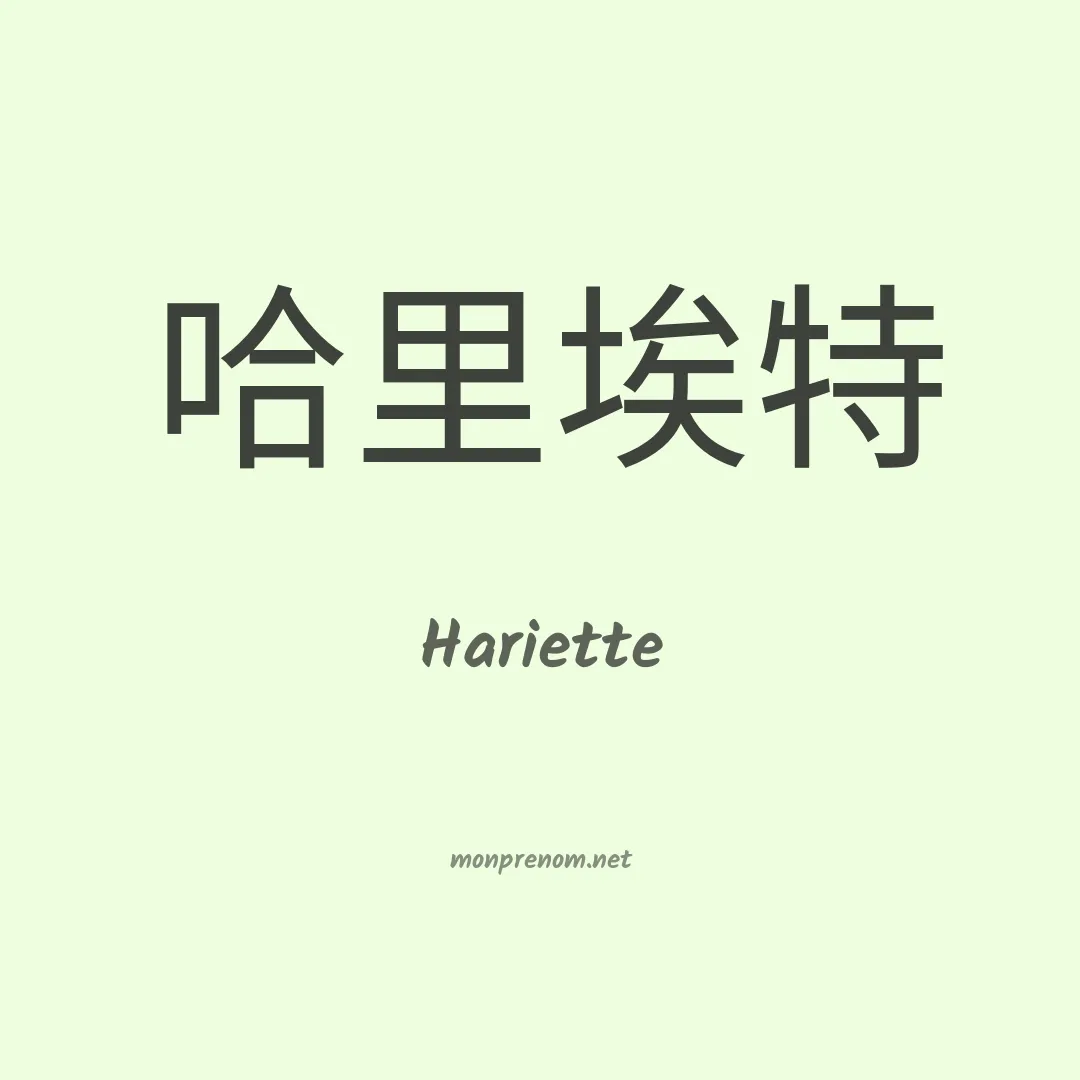 Hariette en chinois