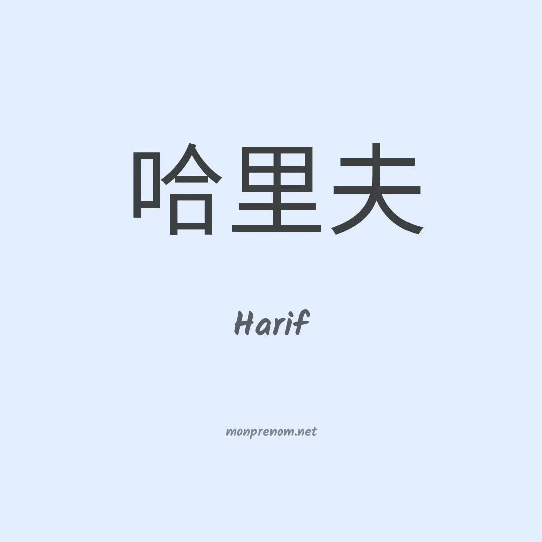 Harif en chinois