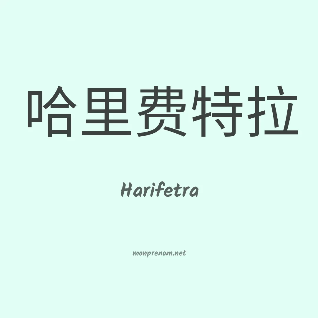 Harifetra en chinois