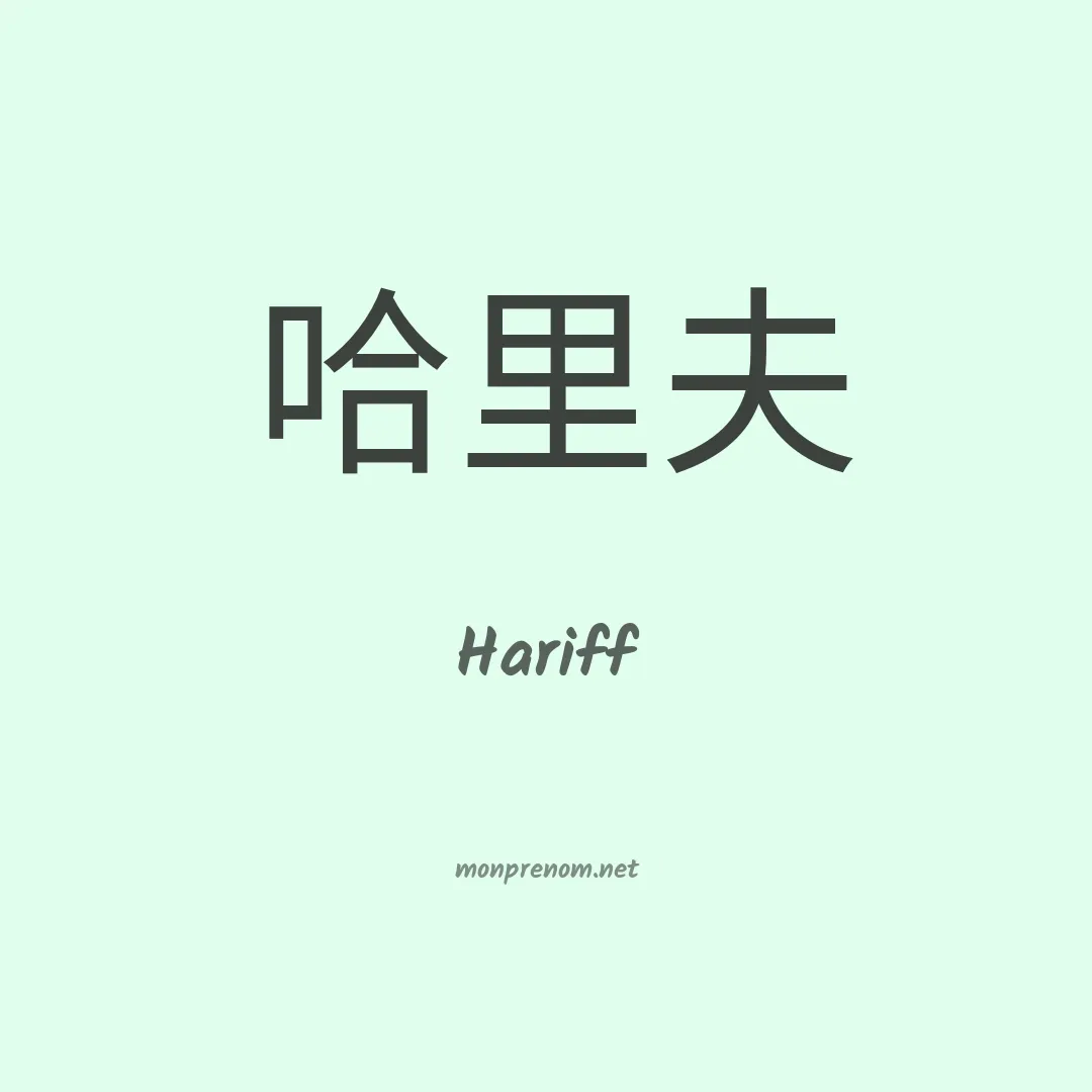 Hariff en chinois