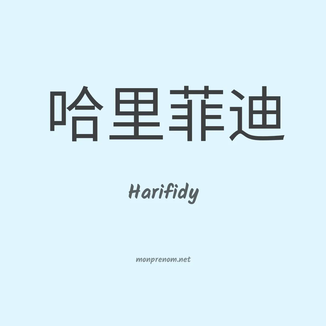 Harifidy en chinois