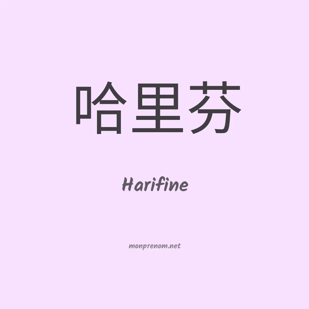 Harifine en chinois