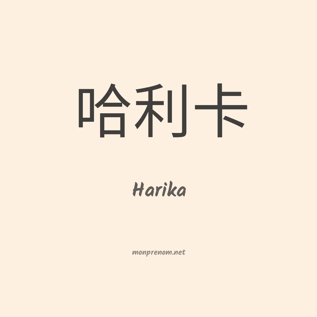 Harika en chinois
