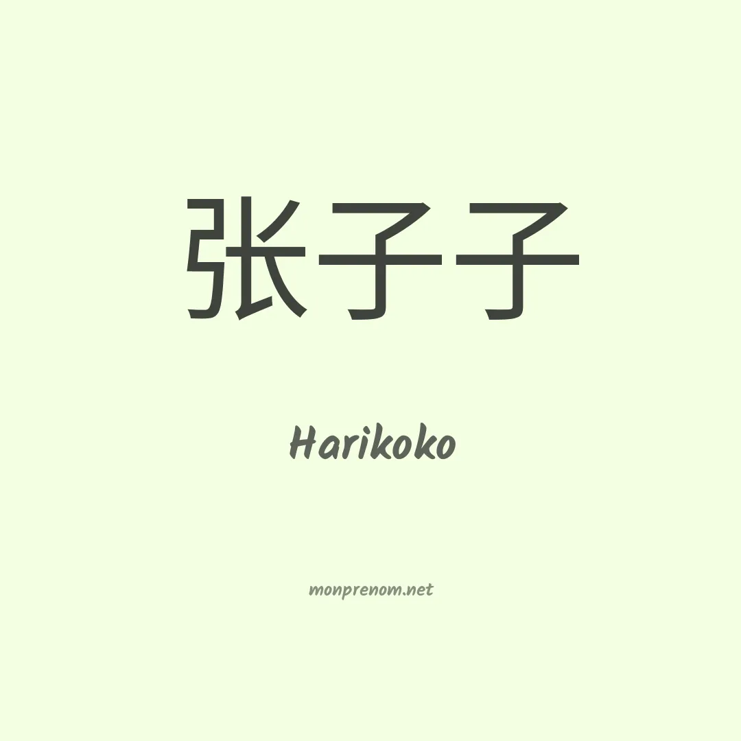 Harikoko en chinois