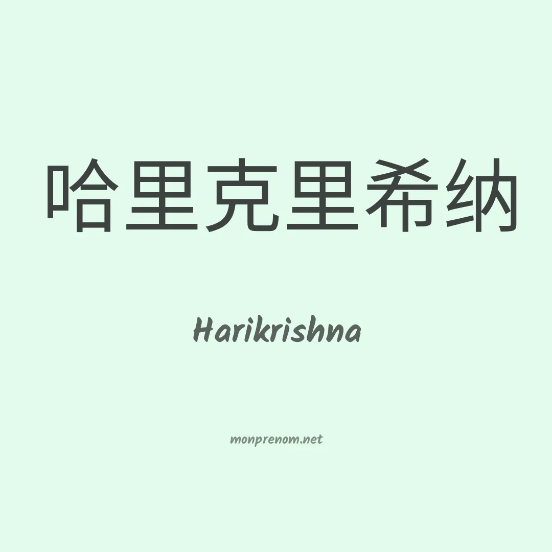 Harikrishna en chinois