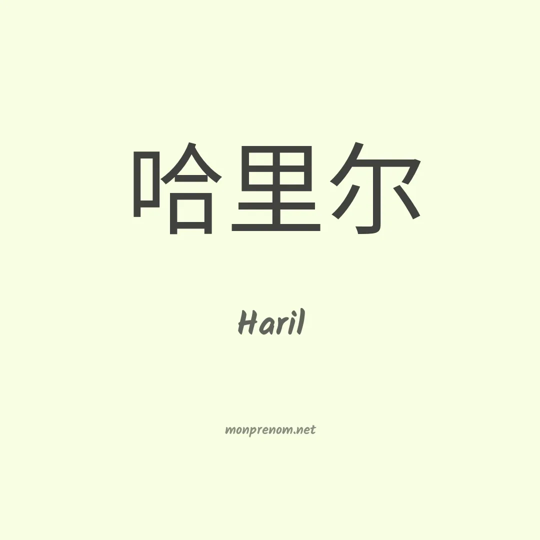 Haril en chinois