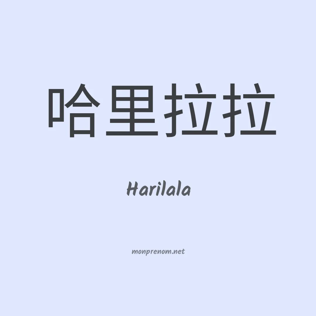 Harilala en chinois