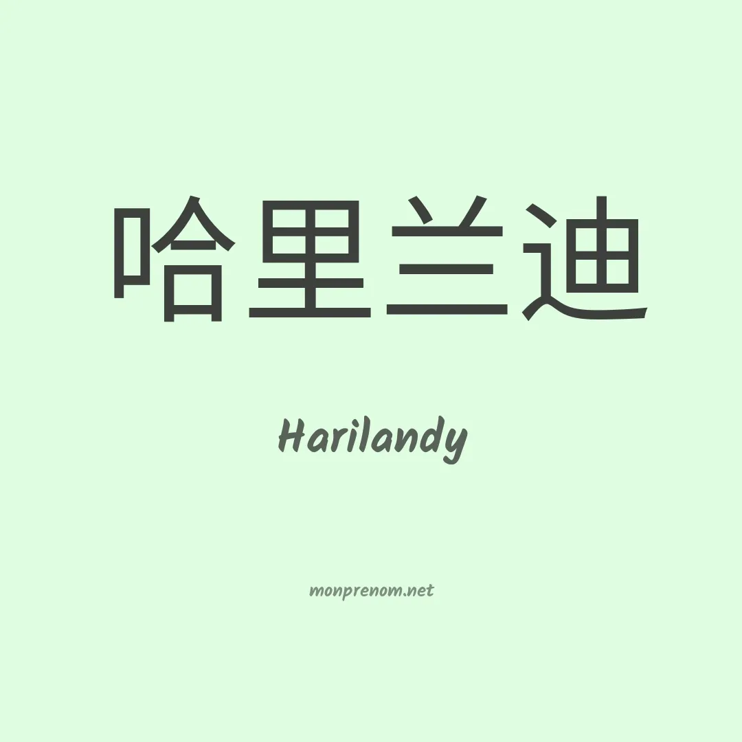 Harilandy en chinois