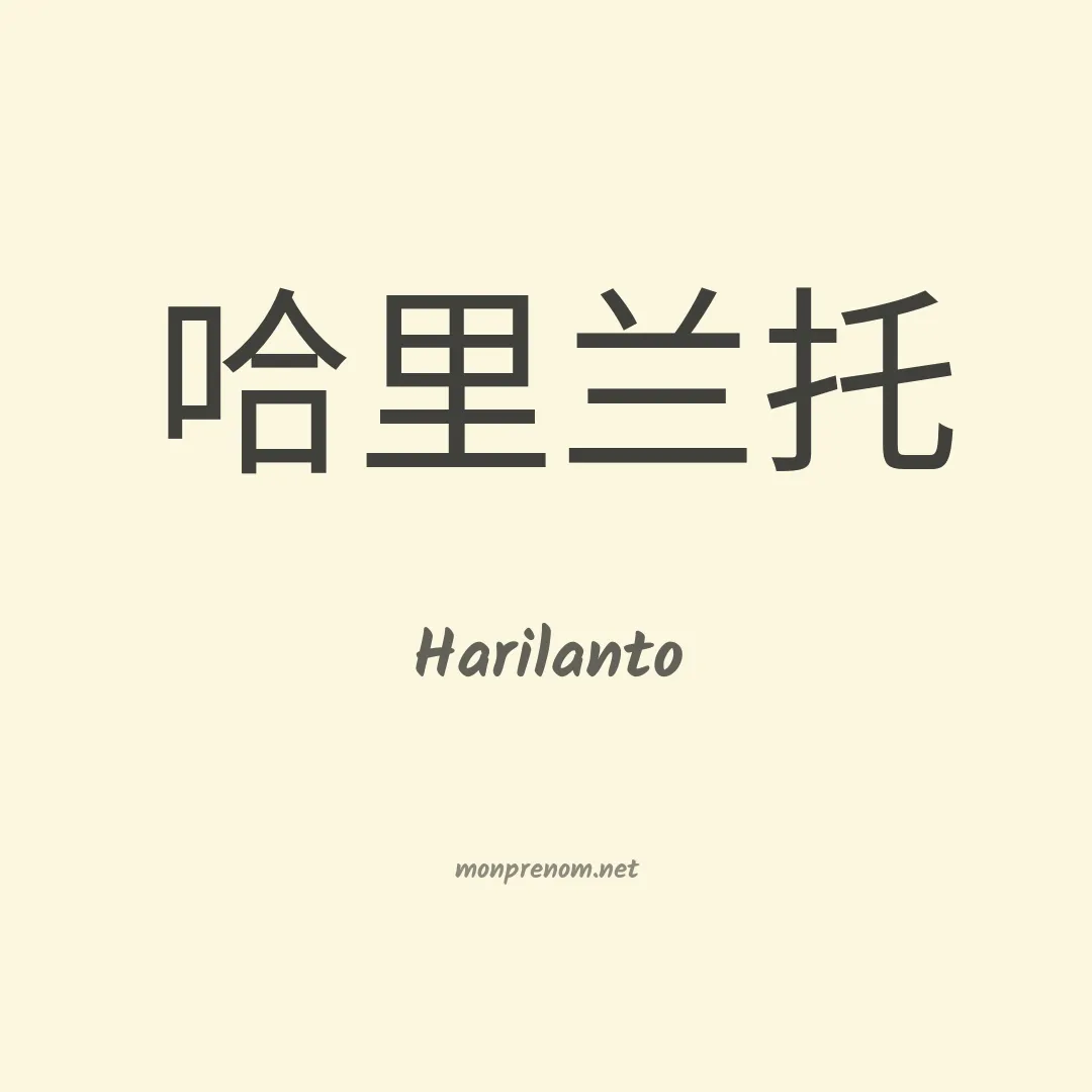 Harilanto en chinois