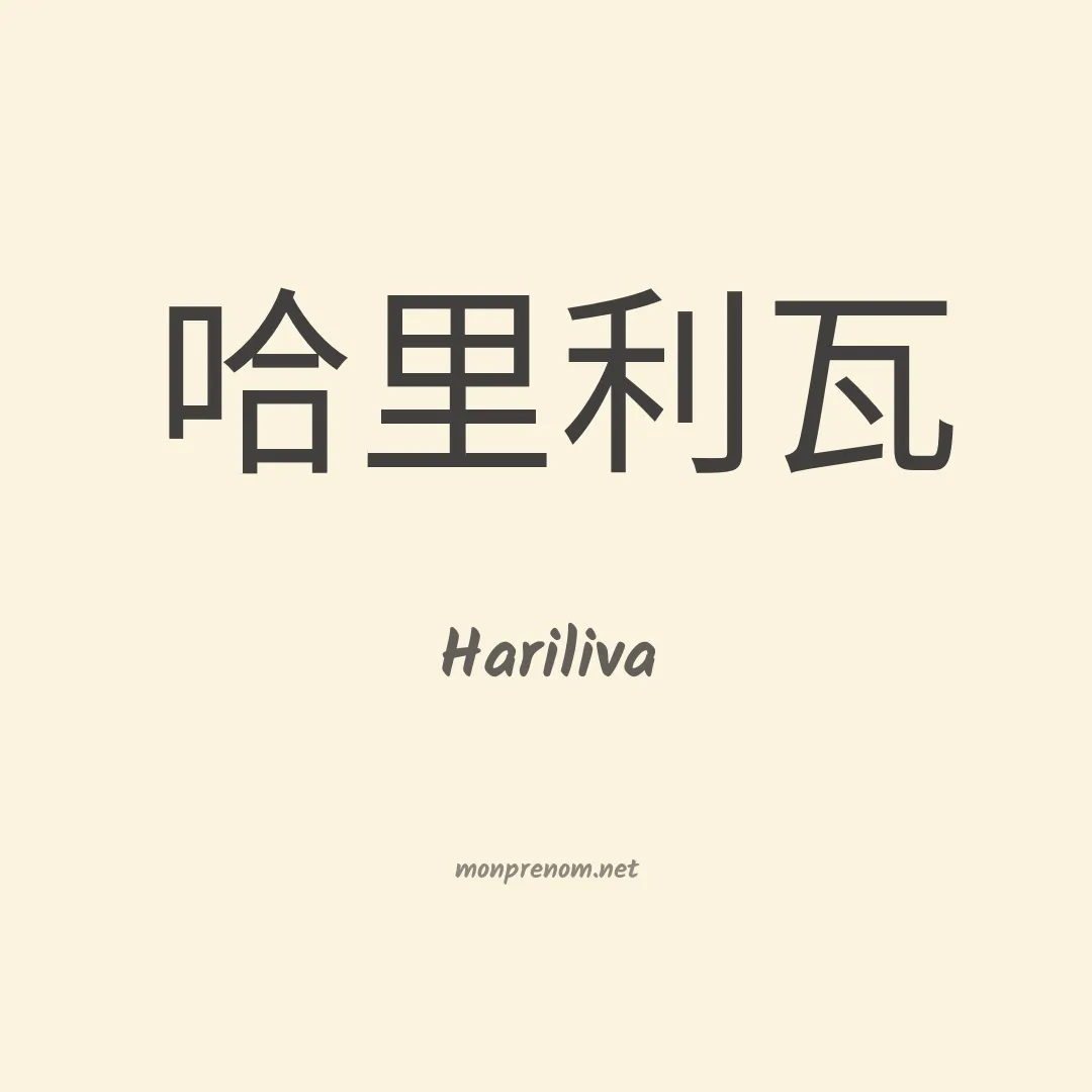 Hariliva en chinois