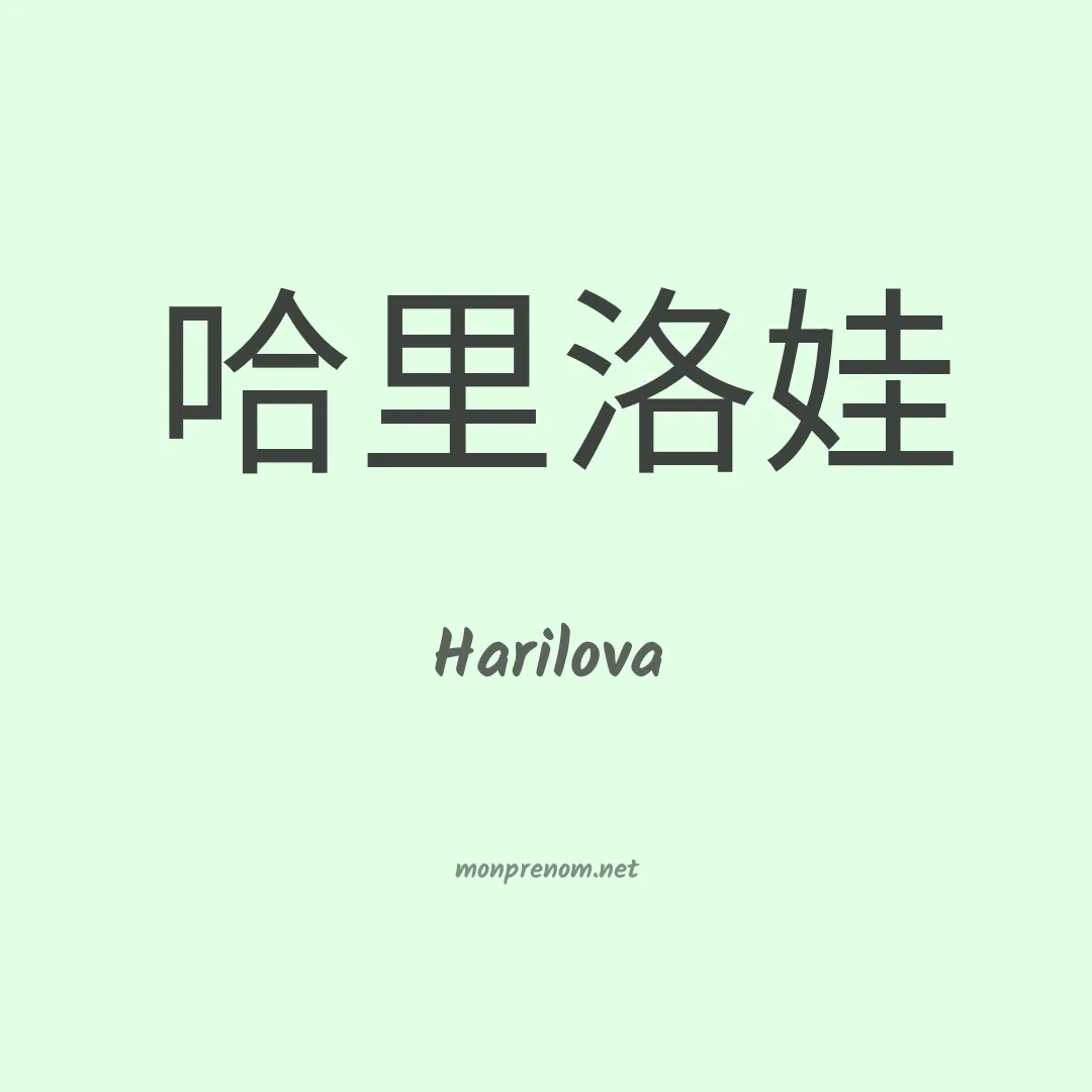Harilova en chinois