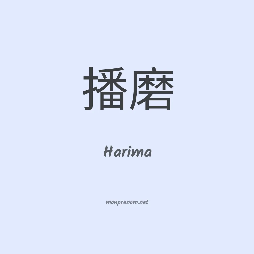 Harima en chinois