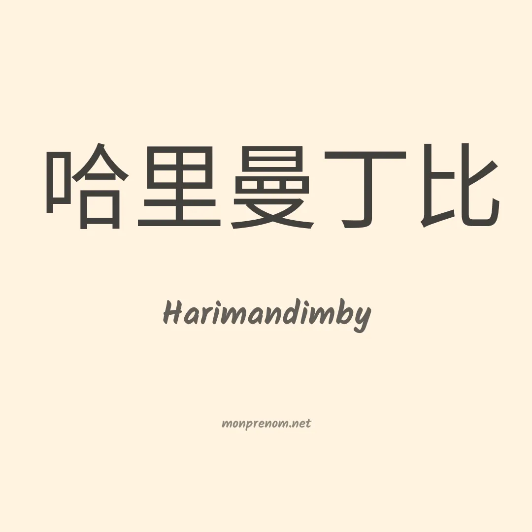 Harimandimby en chinois