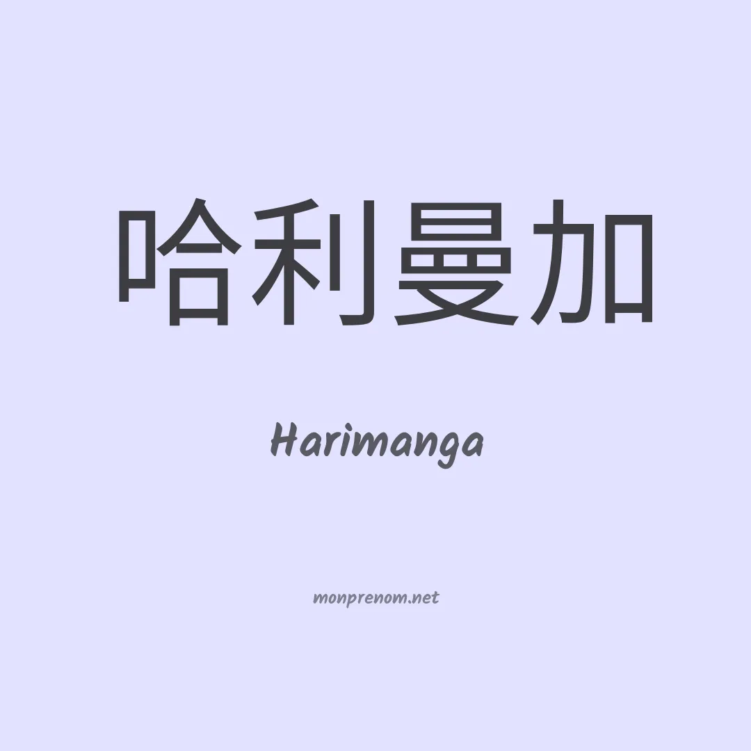 Harimanga en chinois