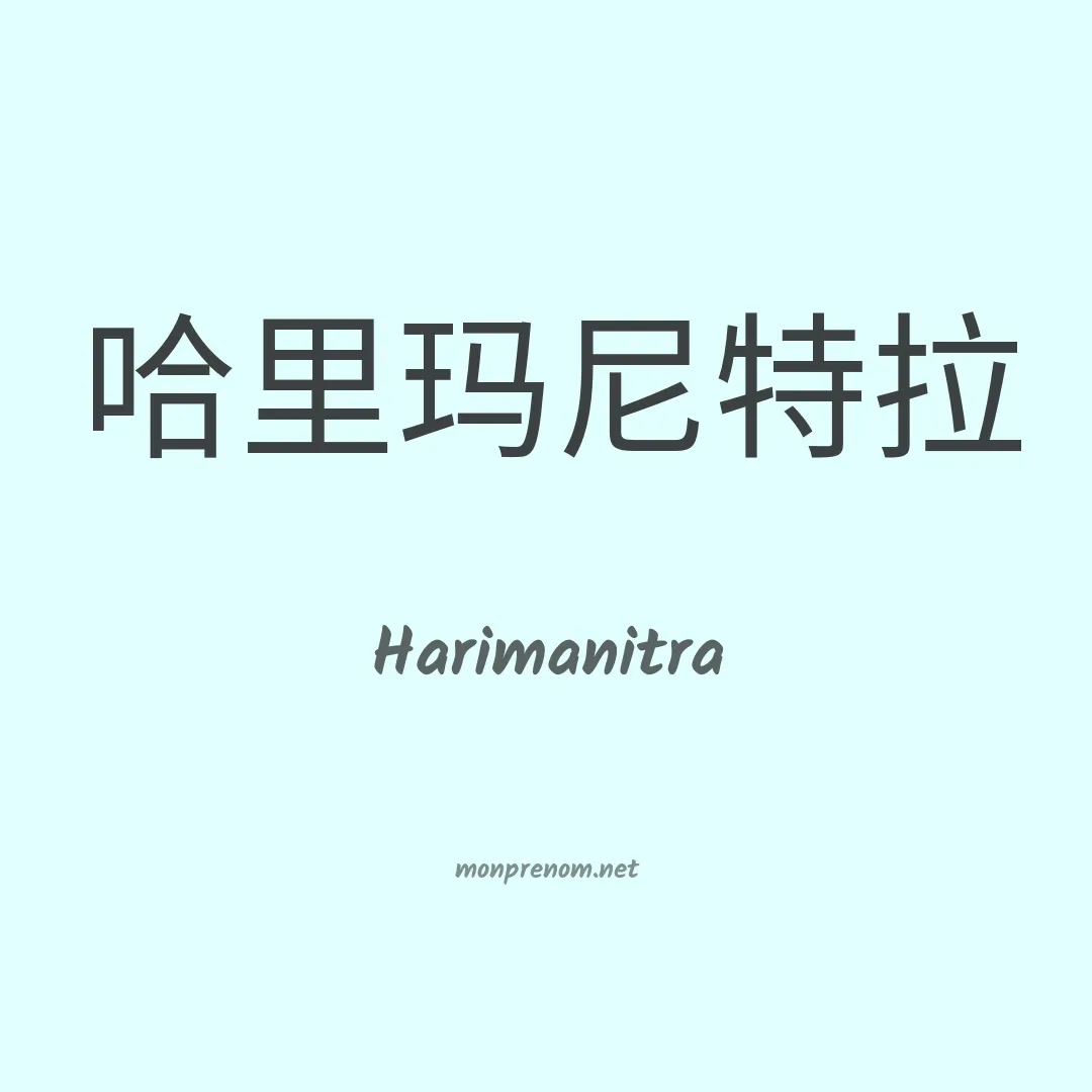 Harimanitra en chinois