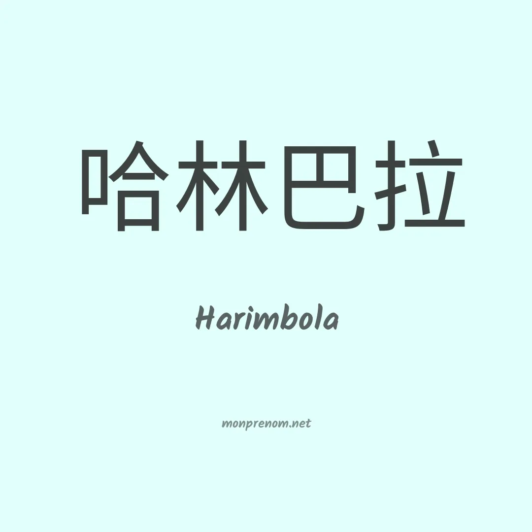 Harimbola en chinois