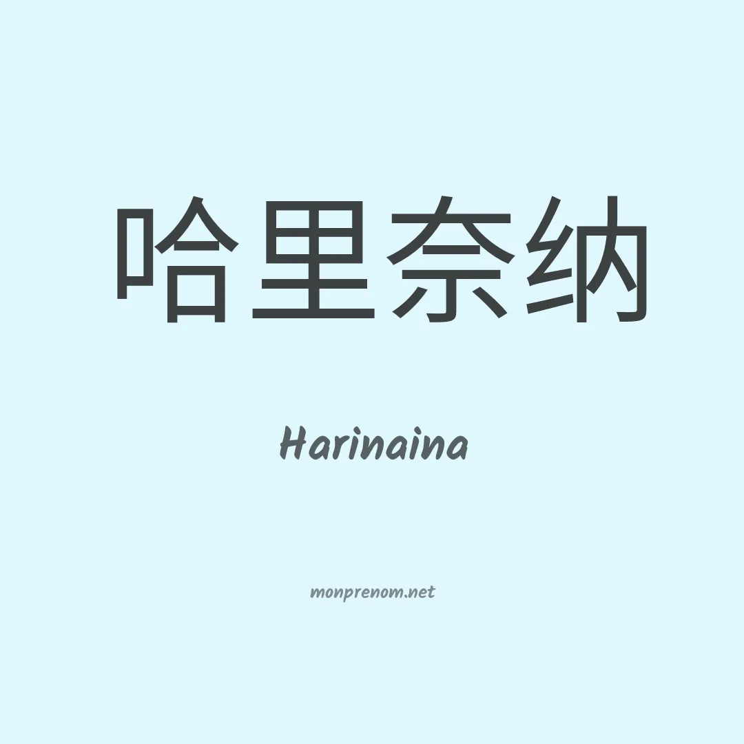 Harinaina en chinois