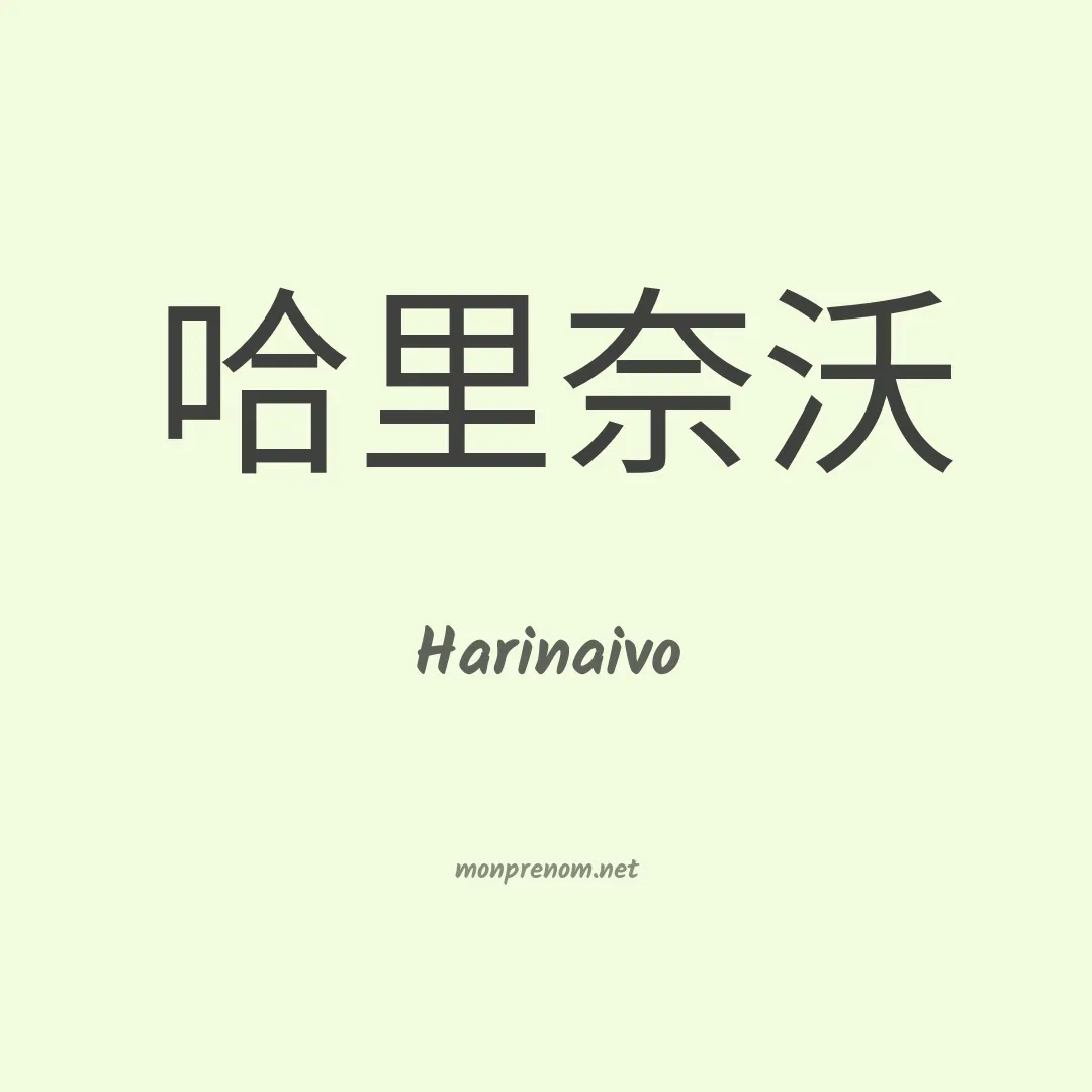 Harinaivo en chinois