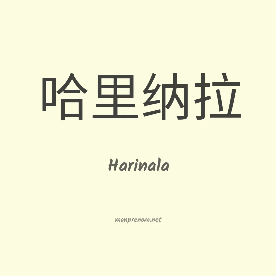 Harinala en chinois