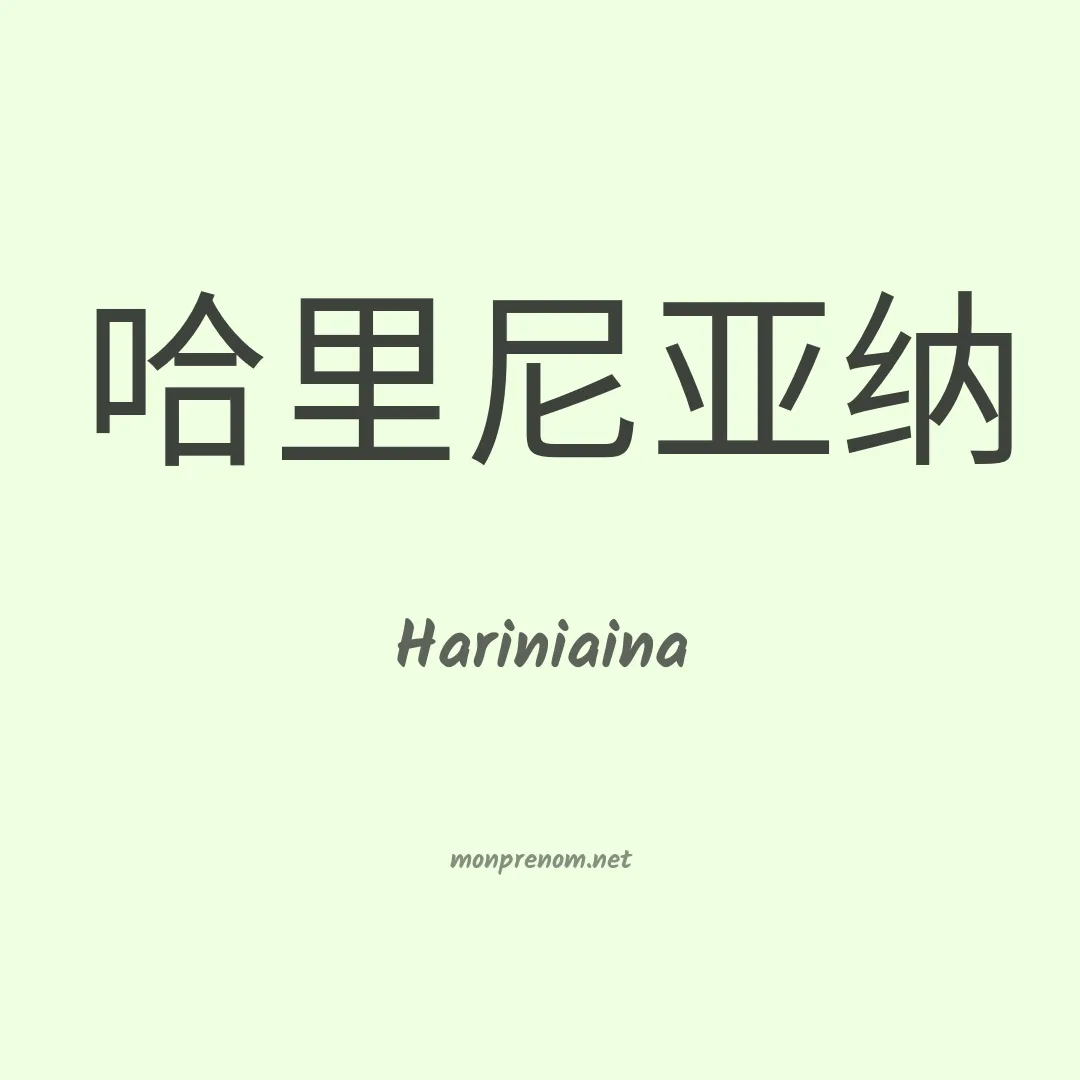 Hariniaina en chinois