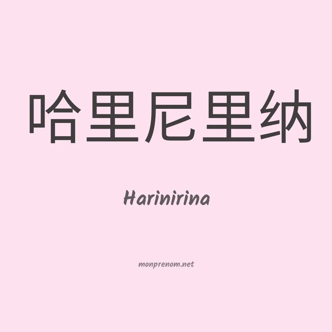 Harinirina en chinois